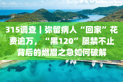 315調(diào)查丨彌留病人“回家”花費(fèi)逾萬(wàn)，“黑120”屢禁不止背后的燃眉之急液壓動(dòng)力機(jī)械,元件制造如何破解