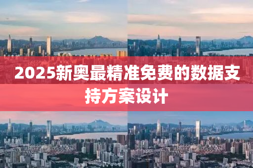 2025新奧最精準(zhǔn)免費(fèi)的數(shù)據(jù)支持方案設(shè)計(jì)液壓動(dòng)力機(jī)械,元件制造