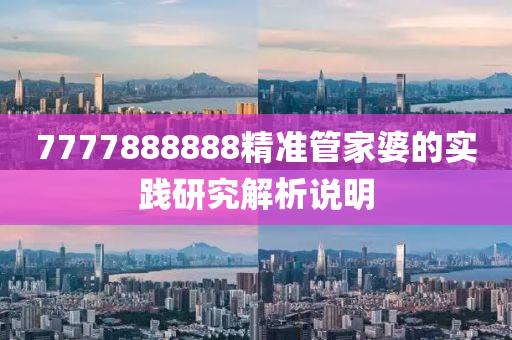 7777888888精準(zhǔn)管家婆的實(shí)踐研究解析說(shuō)明液壓動(dòng)力機(jī)械,元件制造