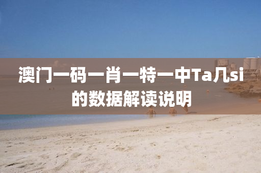 澳門一碼一肖一特一中Ta液壓動力機械,元件制造幾si的數(shù)據(jù)解讀說明