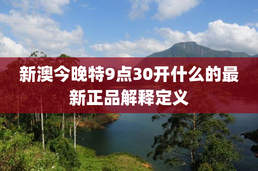 新液壓動(dòng)力機(jī)械,元件制造澳今晚特9點(diǎn)30開(kāi)什么的最新正品解釋定義