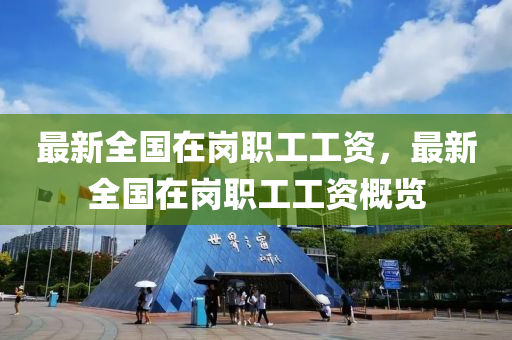 最新全國在崗職工工資，最新全國在崗職工工資概覽液壓動力機(jī)械,元件制造
