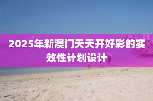 2025年新澳門天天開好彩的實效性計劃設(shè)計液壓動力機械,元件制造