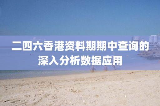 二四六香港資料期期中查詢的深入分析數(shù)據(jù)應(yīng)用液壓動力機械,元件制造
