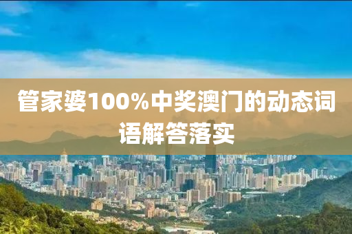 管家婆100%中獎澳門的動態(tài)詞語解答落實液壓動力機械,元件制造