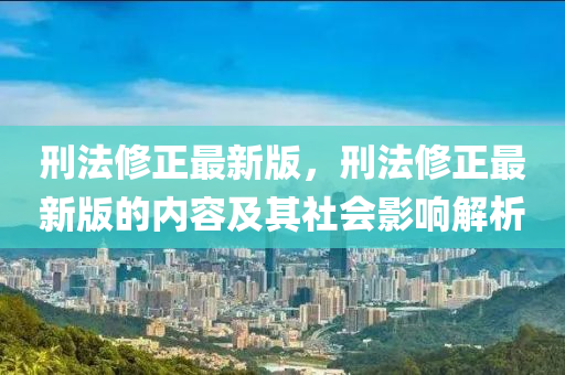 刑法修正最新版，刑法修正最新版的內(nèi)容及其社會(huì)影響解析液壓動(dòng)力機(jī)械,元件制造