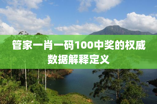 管家一肖液壓動(dòng)力機(jī)械,元件制造一碼100中獎(jiǎng)的權(quán)威數(shù)據(jù)解釋定義