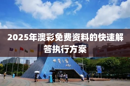 2025年澳彩免費資料的快速解答執(zhí)液壓動力機械,元件制造行方案