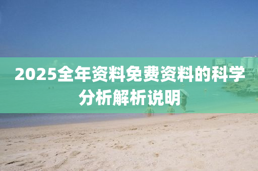 2025全年資料免費(fèi)資料的科學(xué)分析解析說明液壓動(dòng)力機(jī)械,元件制造