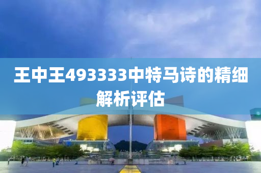 王中王4933液壓動(dòng)力機(jī)械,元件制造33中特馬詩的精細(xì)解析評(píng)估