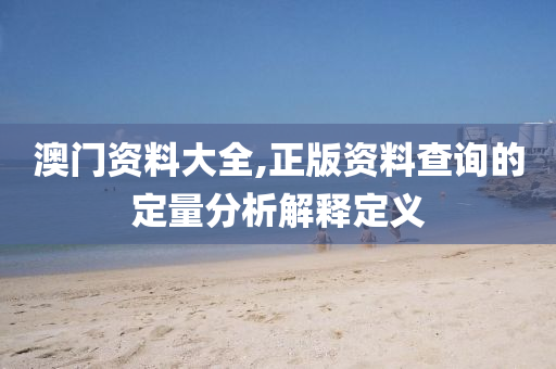 澳門資料大全,正版資料查詢的定量分析解釋定義液壓動(dòng)力機(jī)械,元件制造