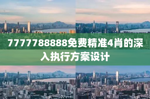 7777788888免費(fèi)精準(zhǔn)4肖的深入執(zhí)行方案設(shè)計(jì)液壓動(dòng)力機(jī)械,元件制造