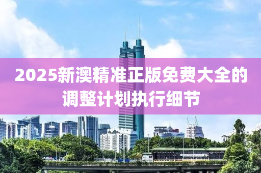 2025新澳精準正版免費大全的調整計劃執(zhí)行細節(jié)液壓動力機械,元件制造