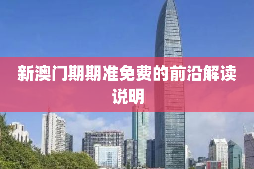 新液壓動力機械,元件制造澳門期期準免費的前沿解讀說明