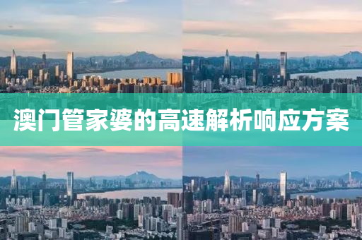 澳門管家婆的高速解析響應(yīng)方案液壓動力機械,元件制造
