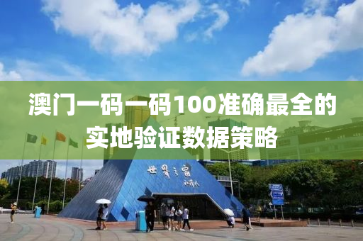 澳門一碼一碼100準(zhǔn)確最全的實(shí)地液壓動力機(jī)械,元件制造驗(yàn)證數(shù)據(jù)策略