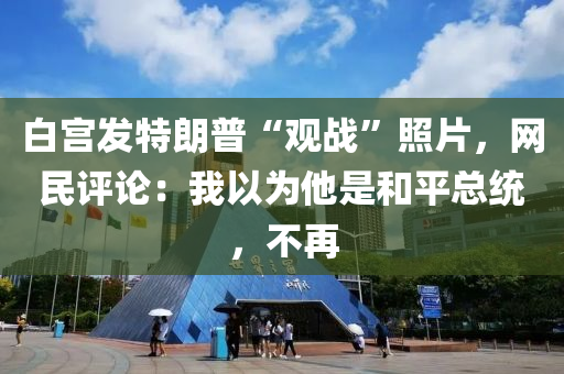 白宮發(fā)特朗普“觀戰(zhàn)液壓動力機械,元件制造”照片，網民評論：我以為他是和平總統(tǒng)，不再