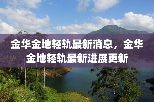 金華金地輕軌最新消息，金華金地輕軌最新進(jìn)展更新液壓動(dòng)力機(jī)械,元件制造