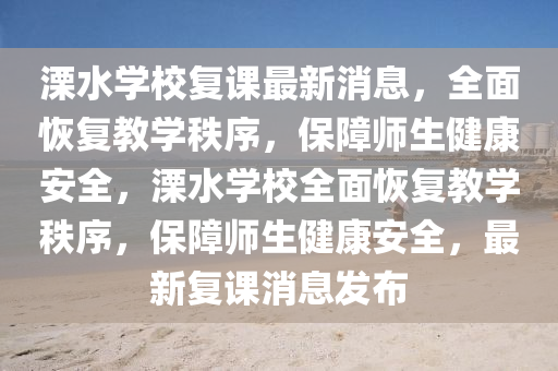 溧水學(xué)校復(fù)課最新消息，全面恢復(fù)教學(xué)秩序，保障師生健康安全，溧水學(xué)校全面恢復(fù)教學(xué)秩序，保障師生健康安全，最新復(fù)課消息發(fā)布液壓動力機械,元件制造