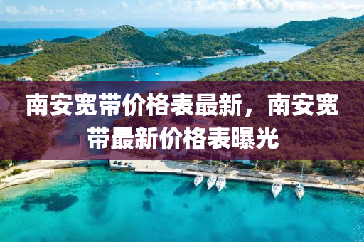 南安寬帶價(jià)格表最新，南安寬帶最新液壓動(dòng)力機(jī)械,元件制造價(jià)格表曝光