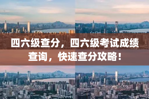四六級(jí)查分，四六級(jí)考試成績(jī)查詢，快速查分攻略！液壓動(dòng)力機(jī)械,元件制造