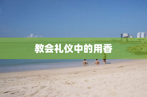 教會(huì)禮儀中的用香液壓動(dòng)力機(jī)械,元件制造