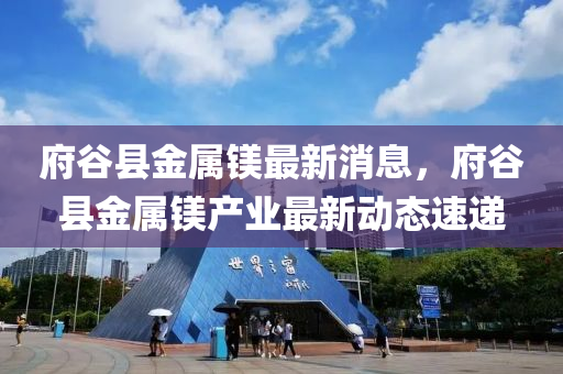 府谷縣金屬鎂最新消息，府谷縣金屬鎂產(chǎn)業(yè)最新動(dòng)態(tài)速遞液壓動(dòng)力機(jī)械,元件制造