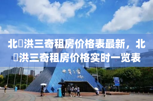 北滘洪三奇租房液壓動(dòng)力機(jī)械,元件制造價(jià)格表最新，北滘洪三奇租房價(jià)格實(shí)時(shí)一覽表