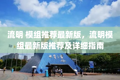 流明液壓動(dòng)力機(jī)械,元件制造 模組推薦最新版，流明模組最新版推薦及詳細(xì)指南