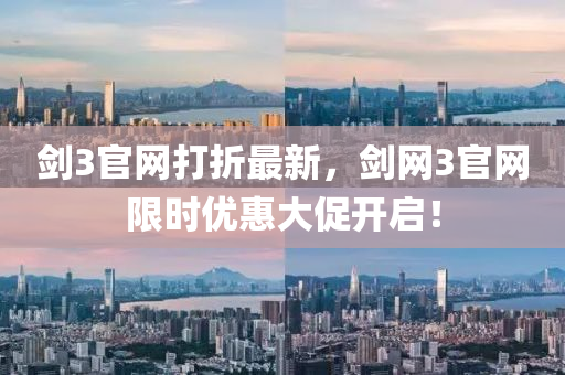 劍3官網(wǎng)打折最新，劍網(wǎng)3官網(wǎng)限時優(yōu)惠大促開啟！液壓動力機(jī)械,元件制造