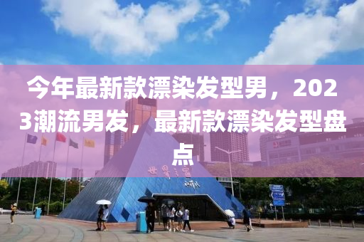 今年最新款漂染發(fā)型男，2023潮流男發(fā)，最新款漂染發(fā)型盤點(diǎn)液壓動力機(jī)械,元件制造