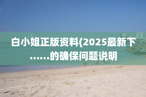 白小姐正版資料(2025最新下……的確保問題說明液壓動力機械,元件制造