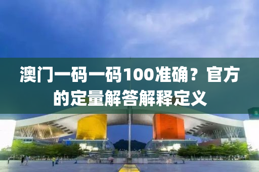 澳門一碼一碼100準(zhǔn)確？官方的定量解答解釋定義液壓動(dòng)力機(jī)械,元件制造