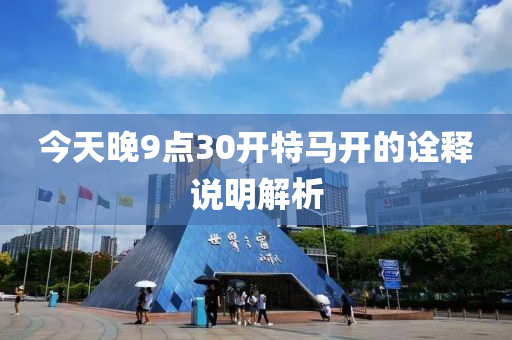 今天晚9點(diǎn)30開(kāi)特馬開(kāi)的液壓動(dòng)力機(jī)械,元件制造詮釋說(shuō)明解析