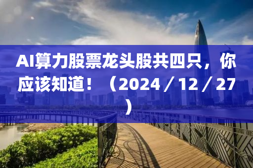 AI算力股票液壓動(dòng)力機(jī)械,元件制造龍頭股共四只，你應(yīng)該知道?。?024／12／27）