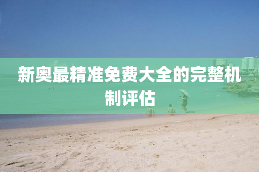 新奧最精準免費大全的完整機制評估液壓動力機械,元件制造
