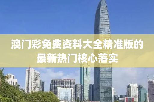 澳門彩免費(fèi)資料大全精準(zhǔn)版的最新熱門核心落實(shí)液壓動力機(jī)械,元件制造