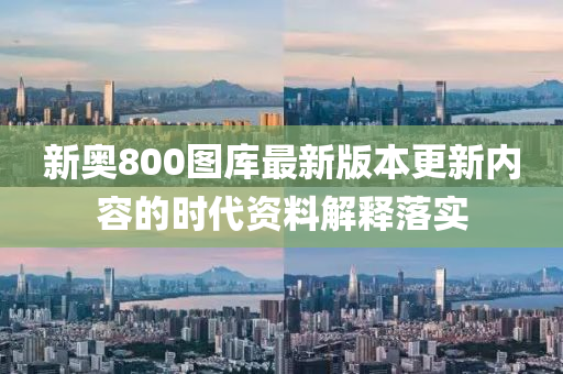 新奧800圖庫最新版本更液壓動力機械,元件制造新內(nèi)容的時代資料解釋落實