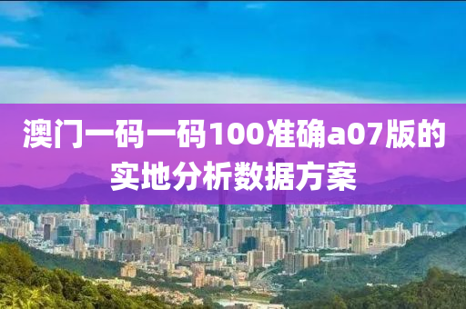 澳門一碼一碼100準(zhǔn)確a07液壓動(dòng)力機(jī)械,元件制造版的實(shí)地分析數(shù)據(jù)方案