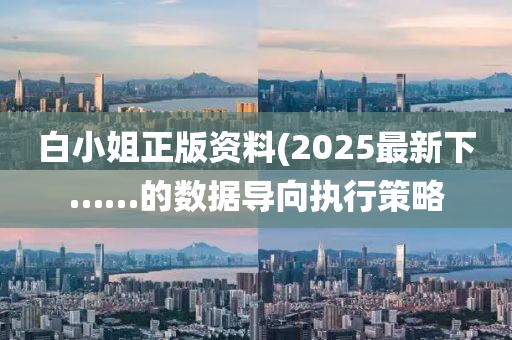 白小姐正版資料(液壓動力機械,元件制造2025最新下……的數(shù)據(jù)導向執(zhí)行策略