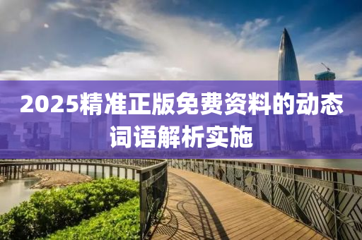 2025精準(zhǔn)正版免費資料的動態(tài)詞語解析實施液壓動力機械,元件制造
