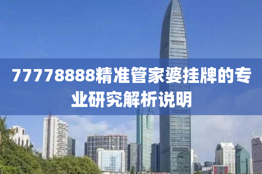 77778888精準(zhǔn)管家婆掛牌的專業(yè)研究解析說明液壓動(dòng)力機(jī)械,元件制造