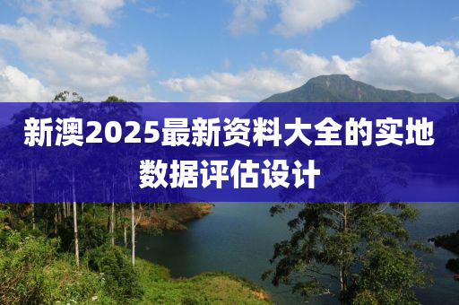 新澳2025最新資料大全的實地數(shù)據(jù)評估設(shè)計液壓動力機械,元件制造