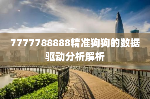 777液壓動力機械,元件制造7788888精準狗狗的數(shù)據(jù)驅(qū)動分析解析