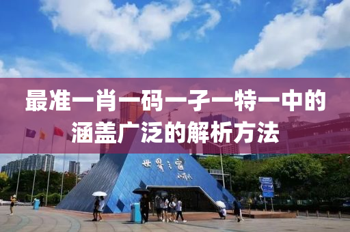 最準(zhǔn)一肖一碼一孑一特一中的涵蓋廣泛的解析液壓動(dòng)力機(jī)械,元件制造方法