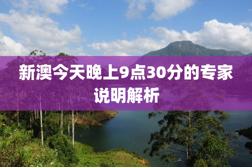 新澳今天晚上9點(diǎn)30分的專家說明解析液壓動力機(jī)械,元件制造