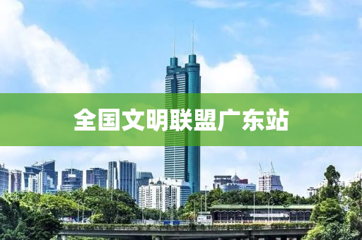 全國文液壓動(dòng)力機(jī)械,元件制造明聯(lián)盟廣東站