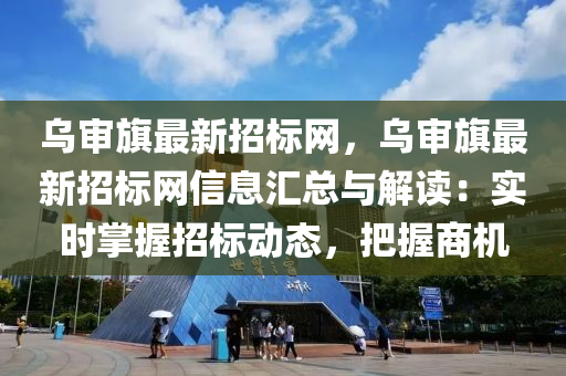 烏審旗最新招標(biāo)網(wǎng)，烏審旗最新招標(biāo)網(wǎng)信息匯總與解讀：實時掌握招標(biāo)動態(tài)，把握商機液壓動力機械,元件制造