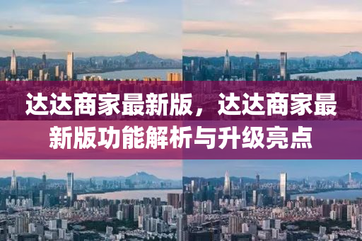 達(dá)達(dá)液壓動(dòng)力機(jī)械,元件制造商家最新版，達(dá)達(dá)商家最新版功能解析與升級(jí)亮點(diǎn)