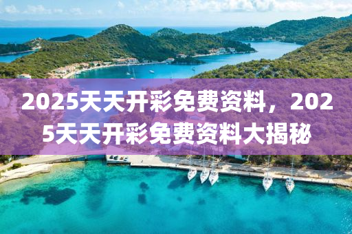 2025天天開彩免費資料液壓動力機(jī)械,元件制造，2025天天開彩免費資料大揭秘